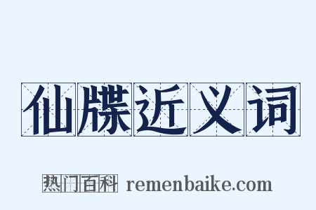 仙牒近义词是什么意思的图片